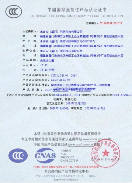 應(yīng)急逃生器認(rèn)證